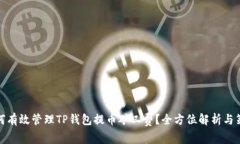 如何有效管理TP钱包提币矿工费?全方位解析与策