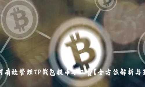 如何有效管理TP钱包提币矿工费?全方位解析与策略
