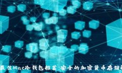2023年最佳Mac冷钱包推荐:安全的加密货币存储