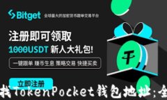 如何查找TokenPocket钱包地址:全面指南