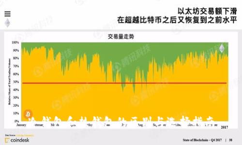冷钱包和热钱包的区别与选择指南