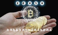 冷钱包和热钱包的区别与选择指南