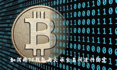 如何将TP钱包与火币交易所进行绑定