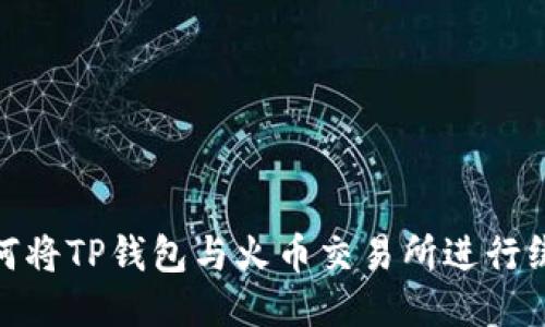 如何将TP钱包与火币交易所进行绑定