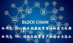冷钱包 TRC:安全储存数字货币的最佳选择冷钱包