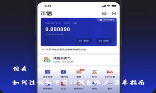优质
如何注册和下载TP钱包账户:简单指南