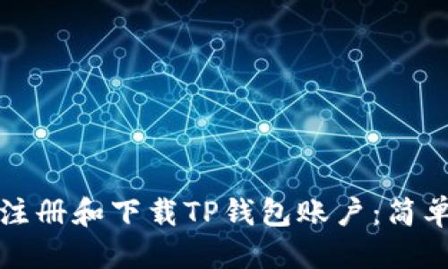 优质
如何注册和下载TP钱包账户:简单指南