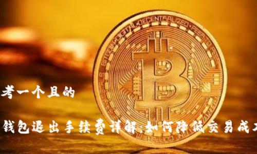 思考一个且的
TP钱包退出手续费详解:如何降低交易成本?