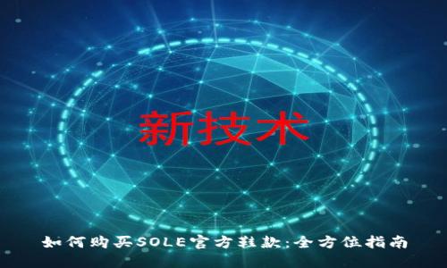 如何购买SOLE官方鞋款:全方位指南
