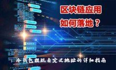 : 冷钱包提现自定义地址的详细指南