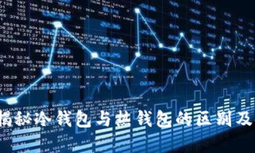 TG钱包:揭秘冷钱包与热钱包的区别及使用场景