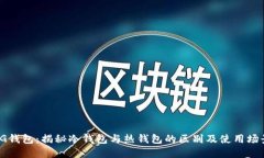 TG钱包:揭秘冷钱包与热钱包的区别及使用场景