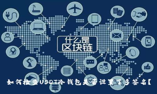 如何检查USDT冷钱包是否设置了多签名?