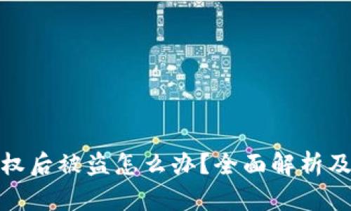 冷钱包授权后被盗怎么办？全面解析及应对策略