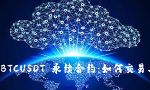 深入解析 BTCUSDT 永续合约:如何交易与投资策略