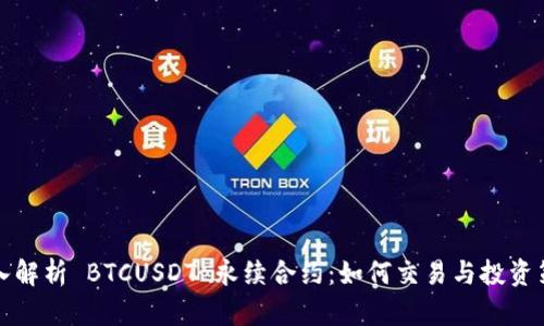 深入解析 BTCUSDT 永续合约:如何交易与投资策略