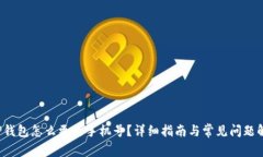 T P钱包怎么更改手机号?详细指南与常见问题解