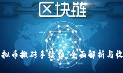 虚拟币搬砖手续费:全面解析与收益