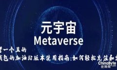 思考一个且的 TP钱包的加油站版本使用指南:如