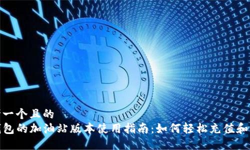 思考一个且的
TP钱包的加油站版本使用指南:如何轻松充值和支付