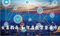 t p钱包博饼交易指南:如何在数字货币市场中交