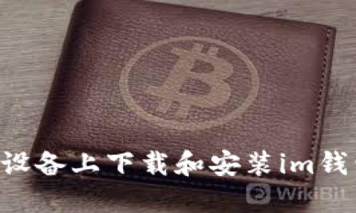 如何在苹果设备上下载和安装im钱包:详细指南