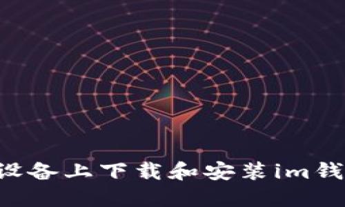 如何在苹果设备上下载和安装im钱包:详细指南