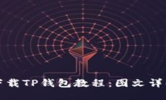 产品 苹果手机下载TP钱包教程:图文详解一步到