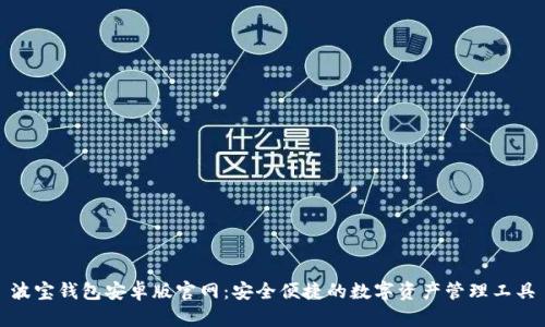 波宝钱包安卓版官网:安全便捷的数字资产管理工具