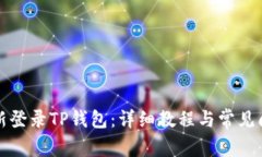 如何重新登录TP钱包:详细教程与常见问题解答