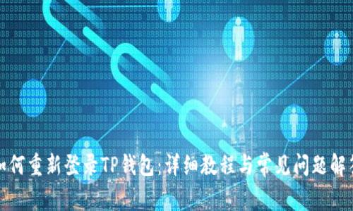 如何重新登录TP钱包:详细教程与常见问题解答