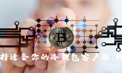 如何选择适合你的冷钱包客户端:终极指南