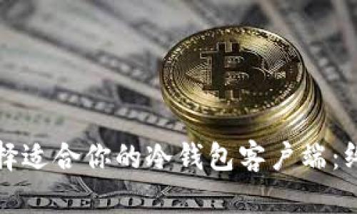 如何选择适合你的冷钱包客户端:终极指南