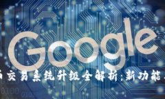TP钱包法币交易系统升级全解析:新功能与操作指