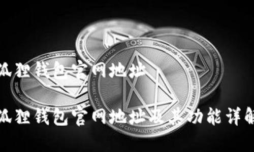 狐狸钱包官网地址
狐狸钱包官网地址及其功能详解