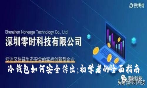 冷钱包如何安全传出:初学者的全面指南
