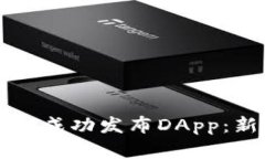 优质如何在TP钱包中成功发布DApp:新手指南与实