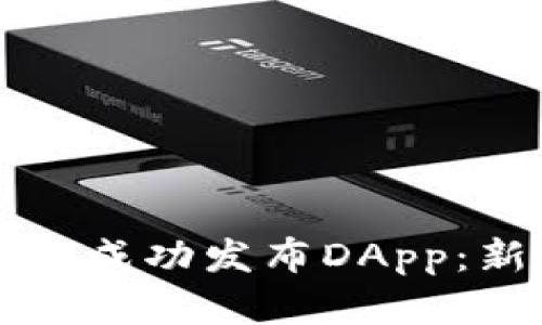 优质如何在TP钱包中成功发布DApp:新手指南与实用技巧