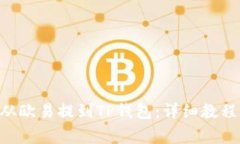 如何将DOT从欧易提到TP钱包:详细教程与注意事项