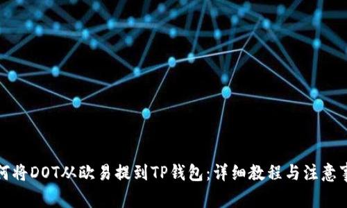 如何将DOT从欧易提到TP钱包:详细教程与注意事项