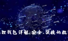 MetaMask小狐狸钱包详解:安全、便捷的数字资产管