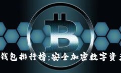全球十大冷钱包排行榜:安全加密数字资产的最