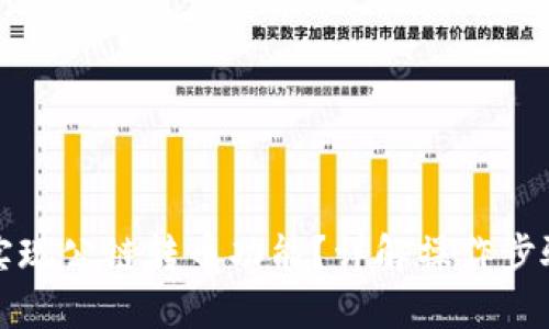 优质
TP钱包如何实现公链转币功能?详解操作步骤与注意事项