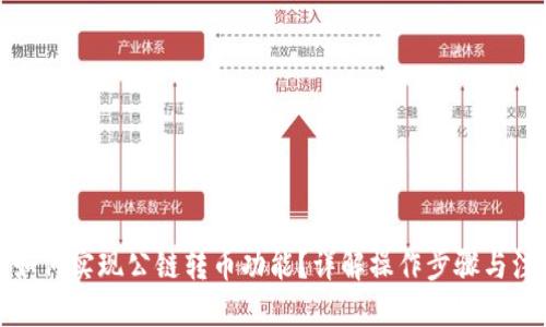 优质
TP钱包如何实现公链转币功能?详解操作步骤与注意事项