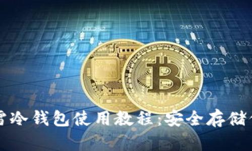 全面解析芭雷冷钱包使用教程:安全存储你的加密资产