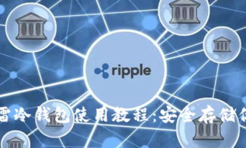 全面解析芭雷冷钱包使用教程:安全存储你的加密资产