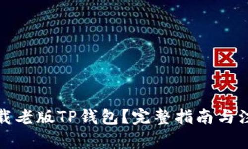 如何下载老版TP钱包?完整指南与注意事项