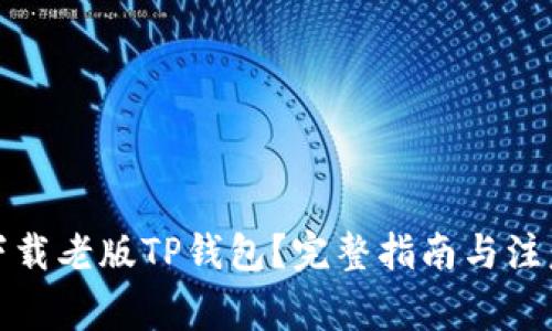 如何下载老版TP钱包?完整指南与注意事项