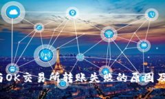 TP钱包与OK交易所转账失败的原因及解决方法