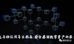 冷钱包与助记词导出指南:安全存储数字资产的